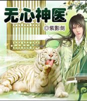 《无心神医》