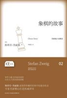 《象棋的故事》