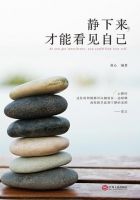 《静下来，才能看见自己》