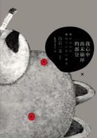 《我心中尚未崩坏的部分》