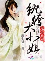 《鬼帝狂妻：纨绔大小姐》