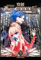 《穿越西元3000后》