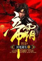 《帝霸》
