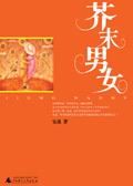 《芥末男女》