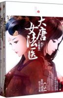《大唐女法医》
