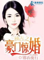 《独占之豪门惊婚》