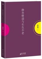 《静坐修道与长生不学好》