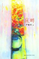 《床畔》