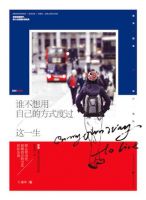 《谁不想用自己的方式度过这一生》