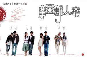《摩登新人类》