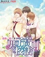 《男子高校法则》