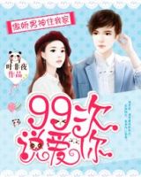 《傲娇男神住我家：99次说爱你》