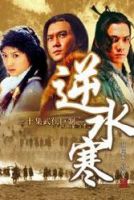《逆水寒》