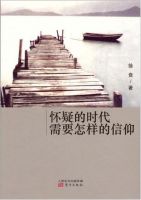 《怀疑的时代需要怎样的信仰》