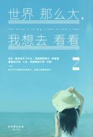 《世界那么大，我想去看看(窝窝图书)》