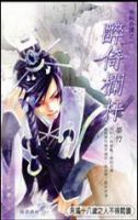 《南柯奇谭》