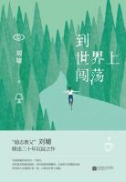 《到世界上闯荡》