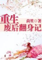 《重生之废后翻身记》