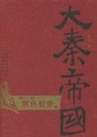 《大秦帝国之黑色裂变》