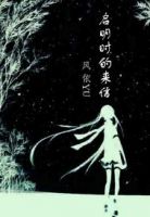 《启明时的来信》