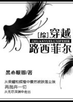 《综穿越路西菲尔》