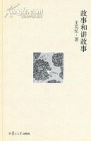 《故事和讲故事》