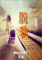 《脱轨》