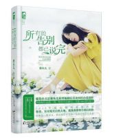《所有的告别都已说完》