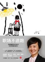 《职场不逃跑》