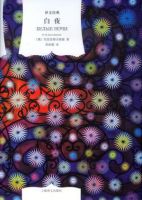 《白夜(陀思妥耶夫斯基所小说)》