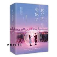 《顾念的奇缘》
