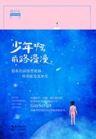 《少年啊，前路漫漫》