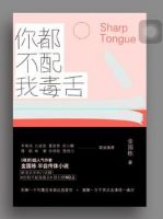 《你都不配我毒舌》