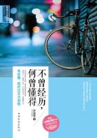 《不曾经历，小之曾懂得》