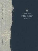 《王朝女性日记》