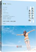 《逆风的方向，更适合飞翔》