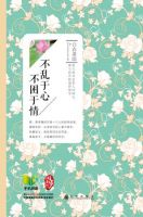 《不乱于心，不困于情》