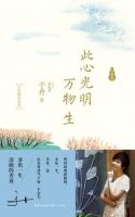 《此心光明万物生》