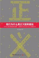 《我们为什么离正义越来越远》