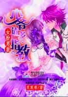 《女扮男装 少爷请多指教》