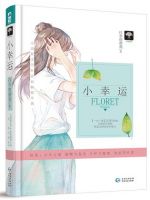 《小幸运(打伞的蘑菇小说)》