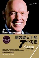 《高效能人士的7个习惯(人际关系篇)》