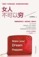 《女人不可以穷》