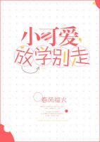 《小可爱，放学别走》