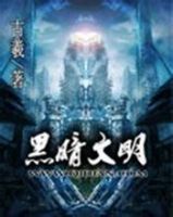 《黑暗文明》