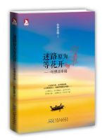 《迷路原为等花开》