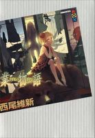 《业物语》