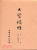 《大宝积经》