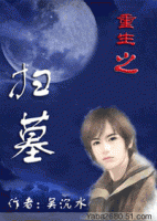 《重生之扫墓》