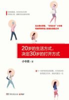 《20岁的生活方式，决定30岁的打开方式》